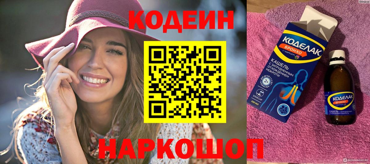 наркота  Вход с VPN  Междуреченск  Codein напиток Lean (лин) 